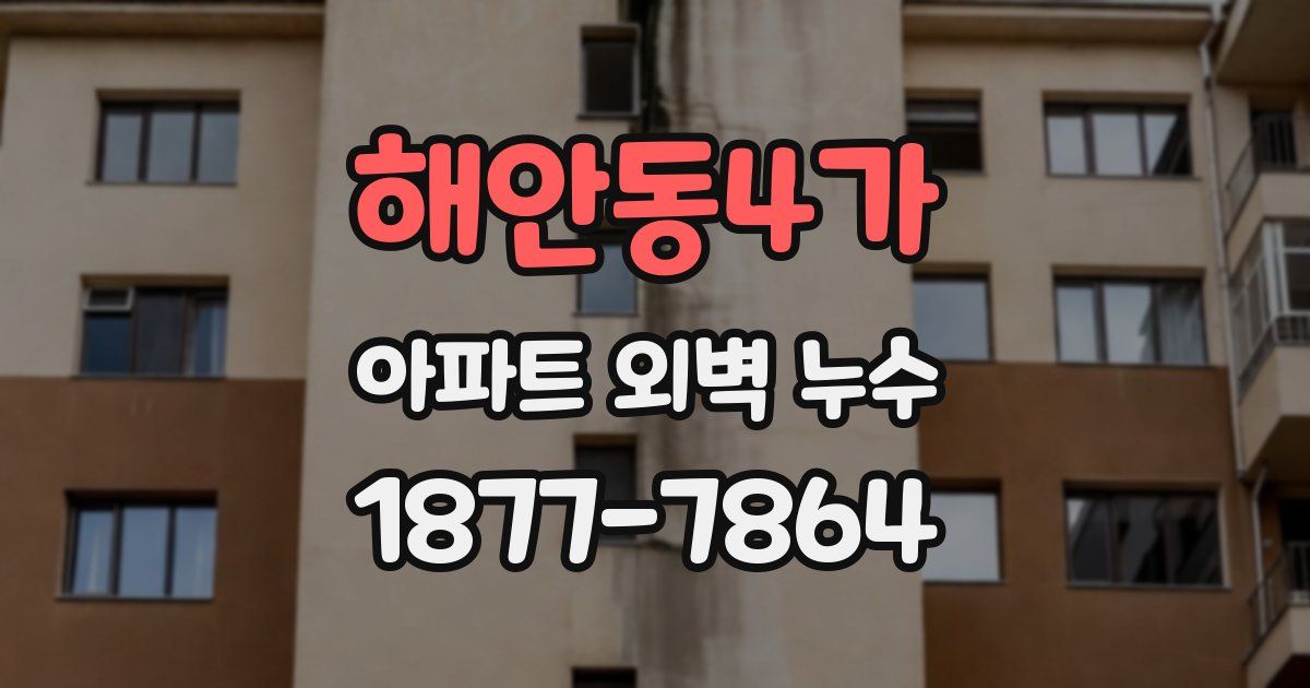 해안동4가 아파트 외벽 누수