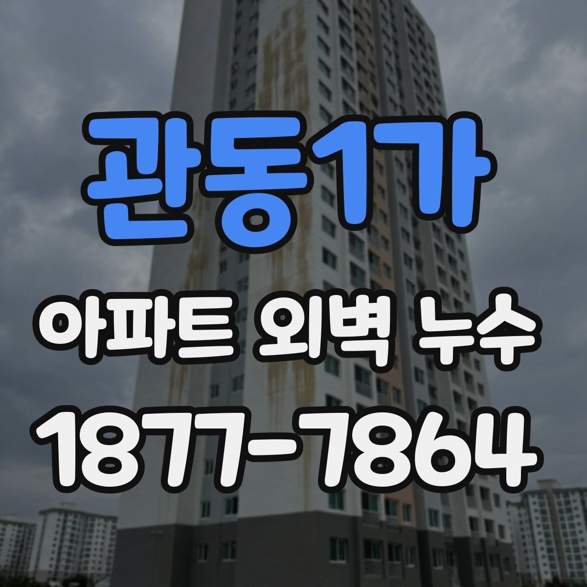관동1가 아파트 외벽 누수 보수 후 확인할 마감 상태