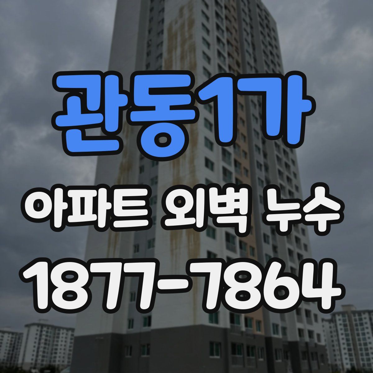 관동1가 아파트 외벽 누수