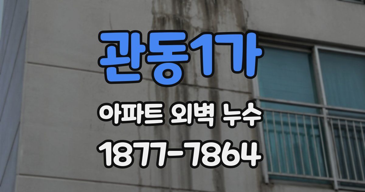 관동1가 아파트 외벽 누수