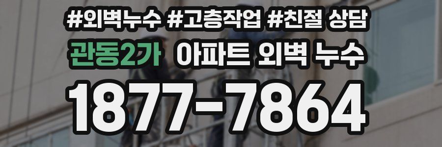 관동2가 아파트 외벽 누수