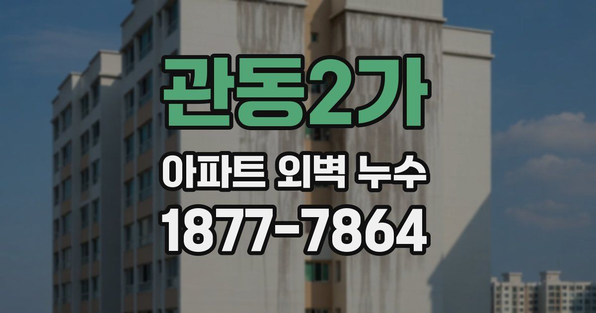 관동2가 아파트 외벽 누수