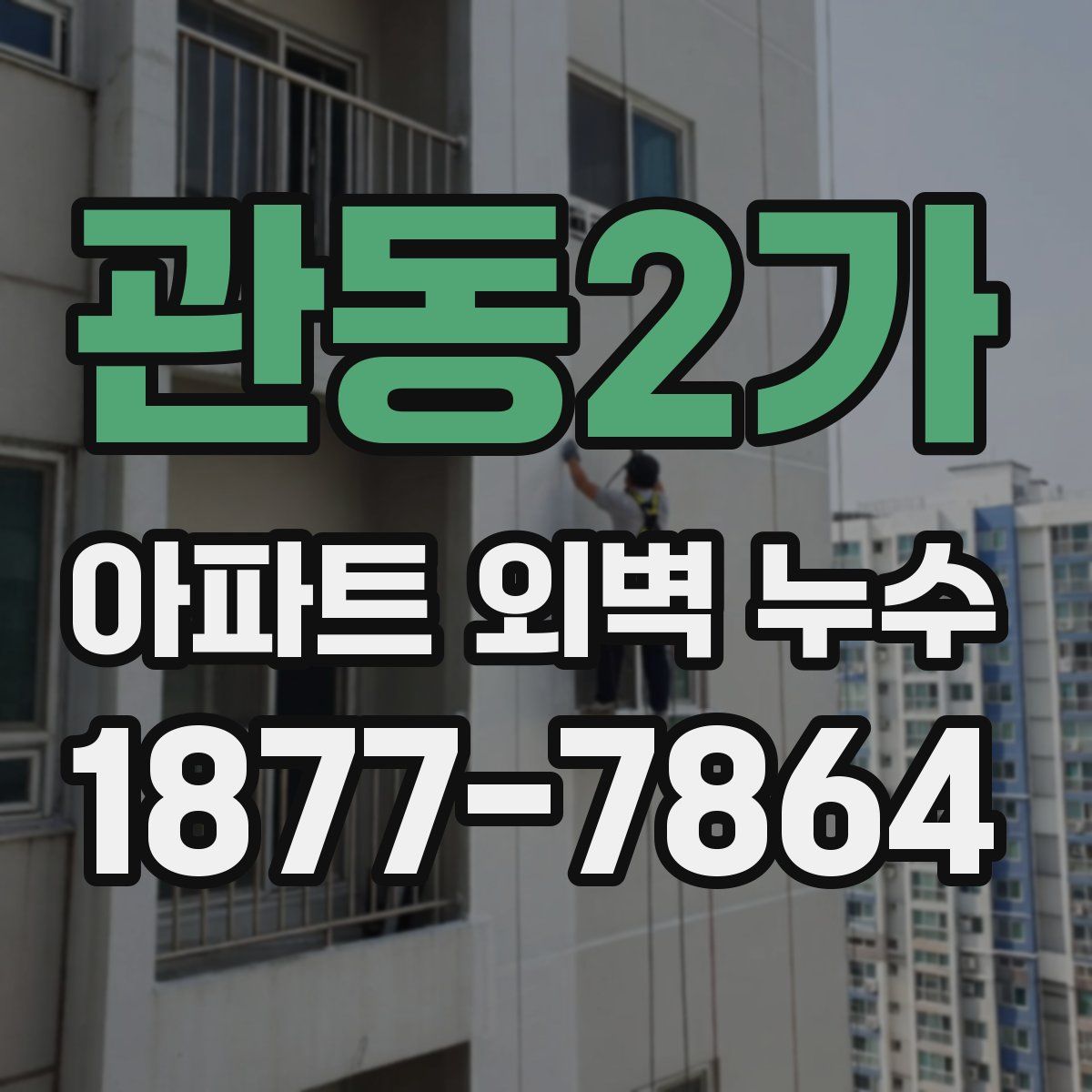 관동2가 아파트 외벽 누수