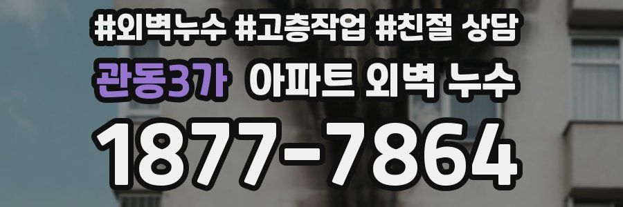관동3가 아파트 외벽 누수