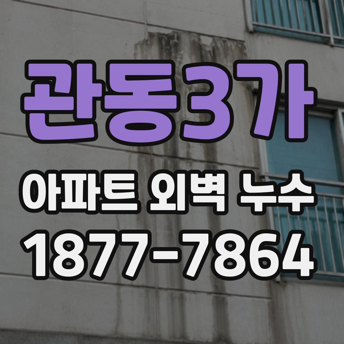 관동3가 아파트 외벽 누수
