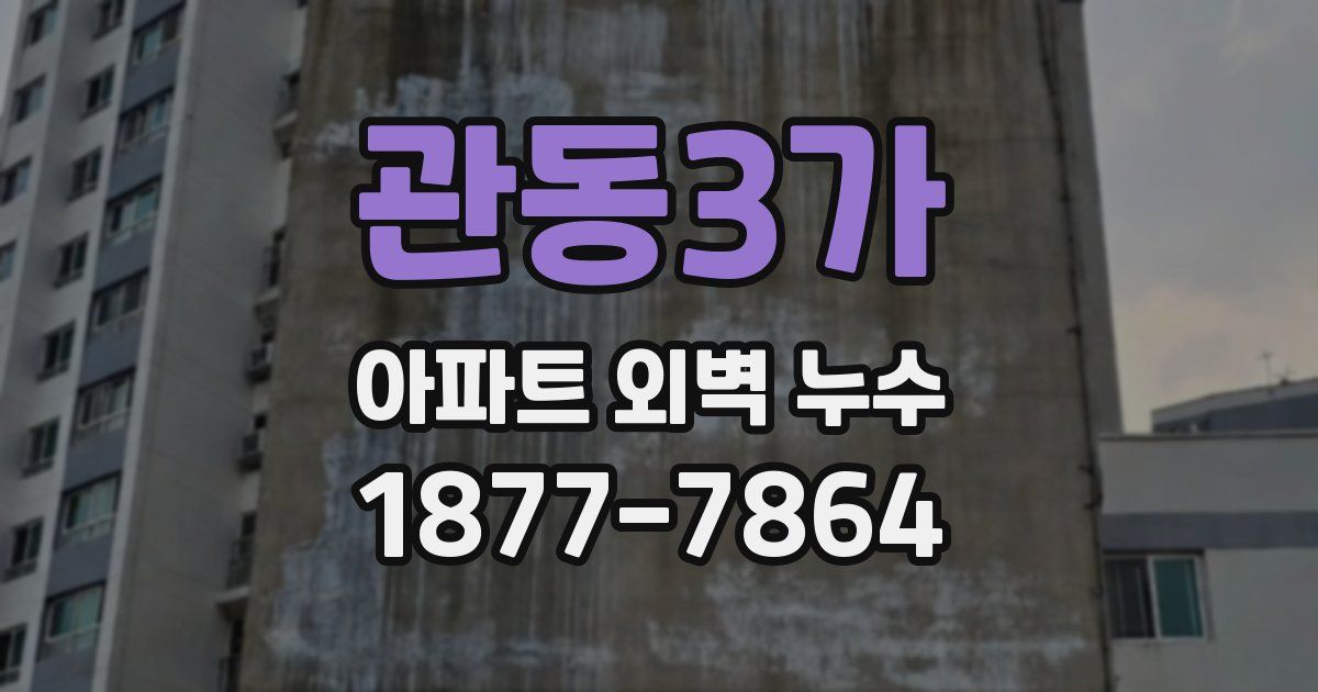 관동3가 아파트 외벽 누수