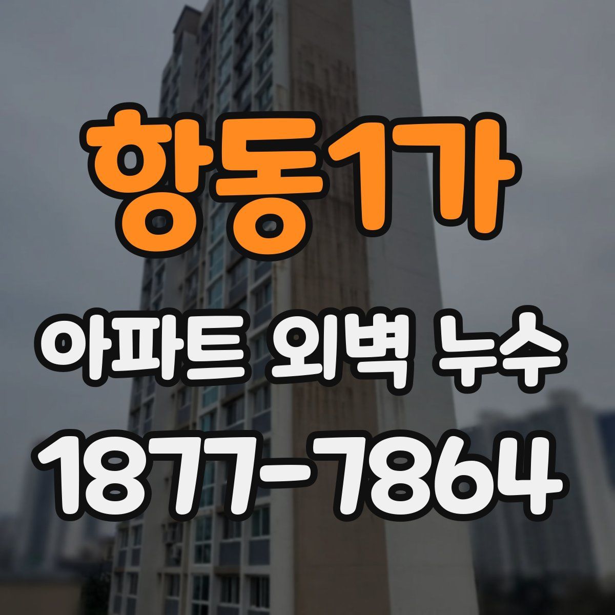 항동1가 아파트 외벽 누수