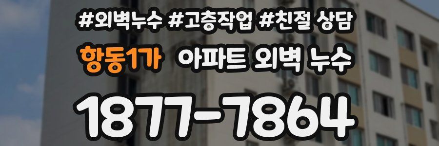 항동1가 아파트 외벽 누수