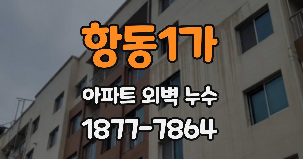항동1가 아파트 외벽 누수