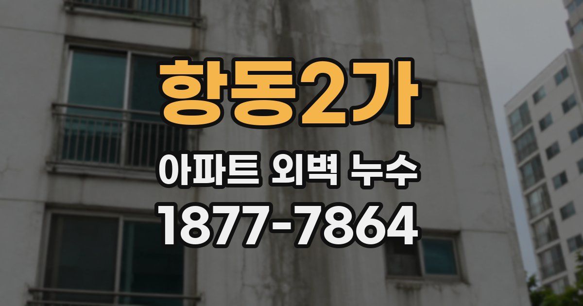 항동2가 아파트 외벽 누수