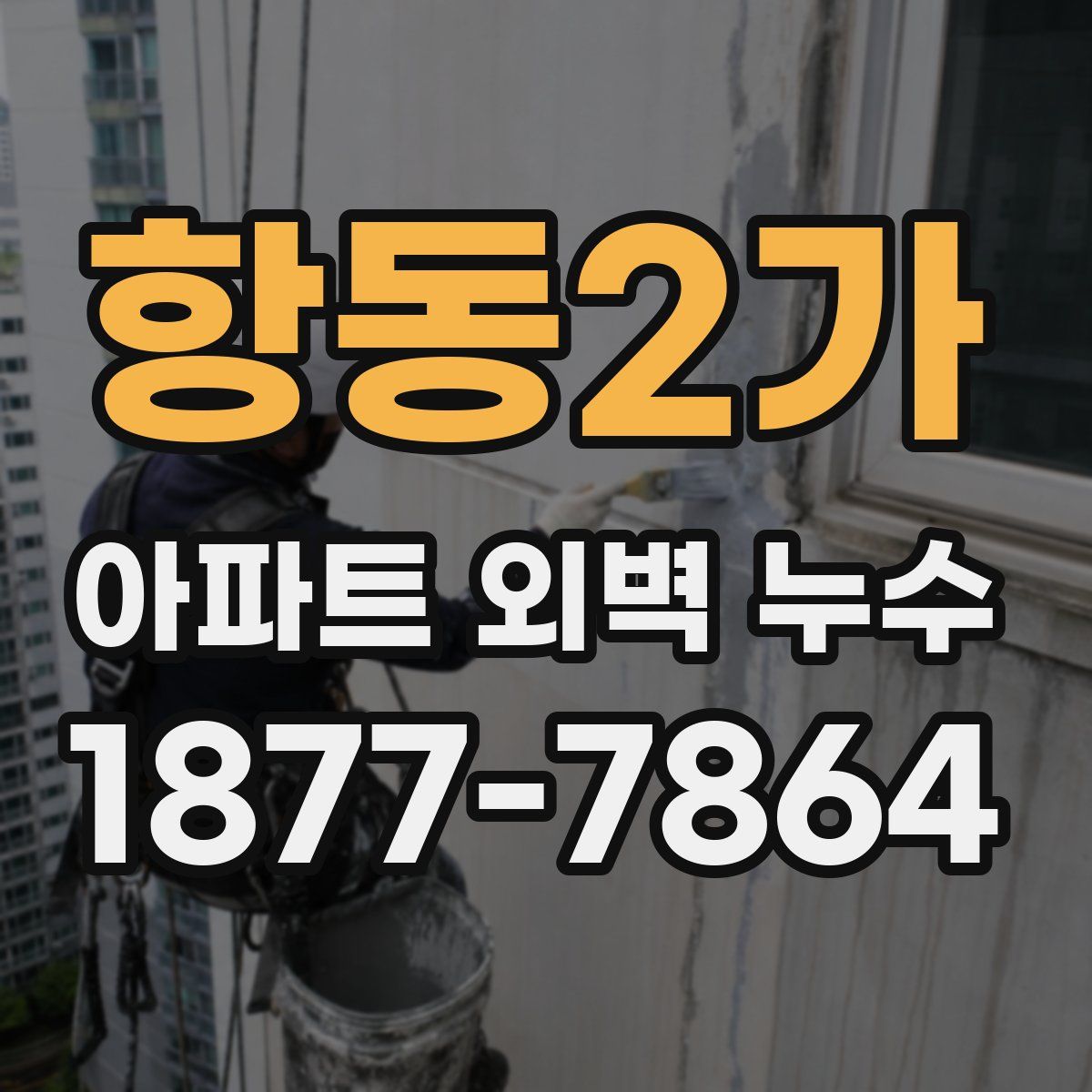 항동2가 아파트 외벽 누수