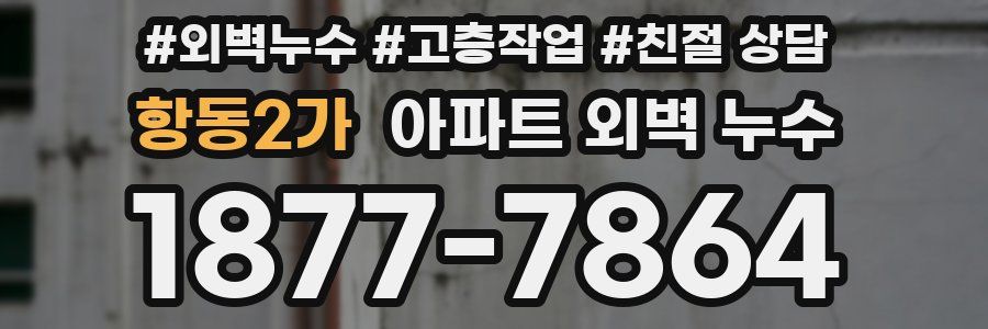 항동2가 아파트 외벽 누수