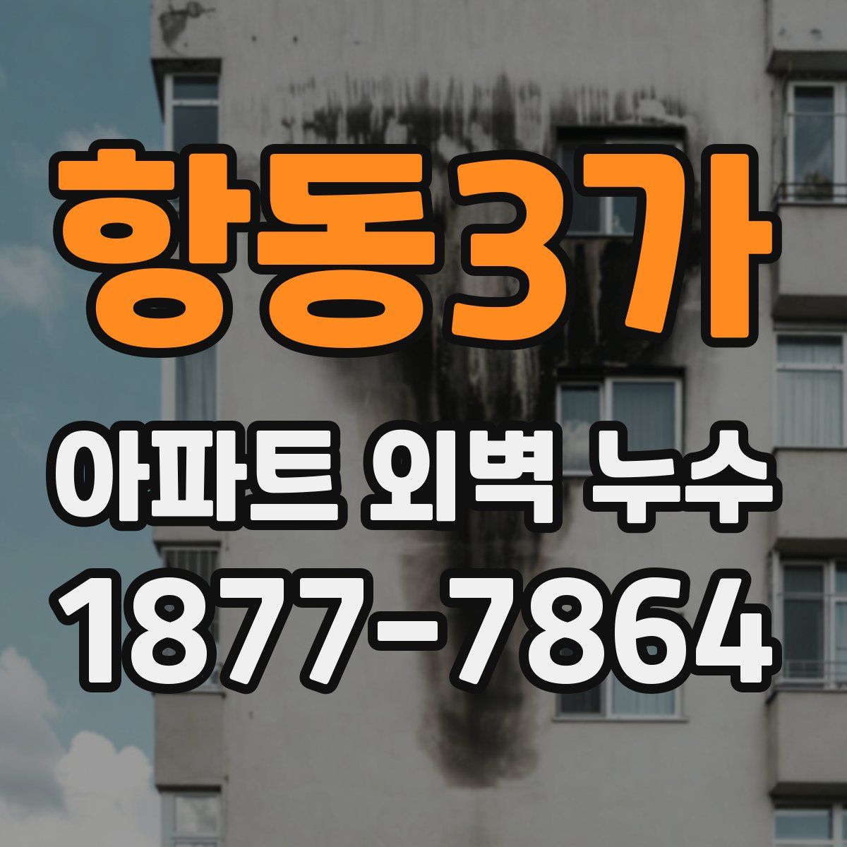 항동3가 아파트 외벽 누수