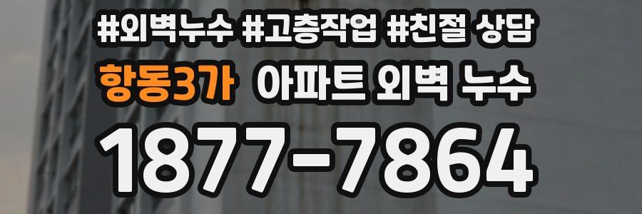 항동3가 아파트 외벽 누수