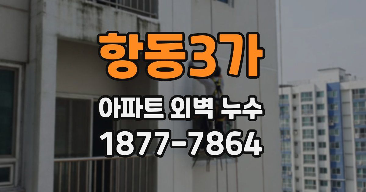 항동3가 아파트 외벽 누수
