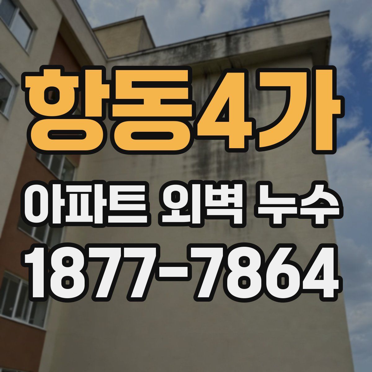 항동4가 아파트 외벽 누수