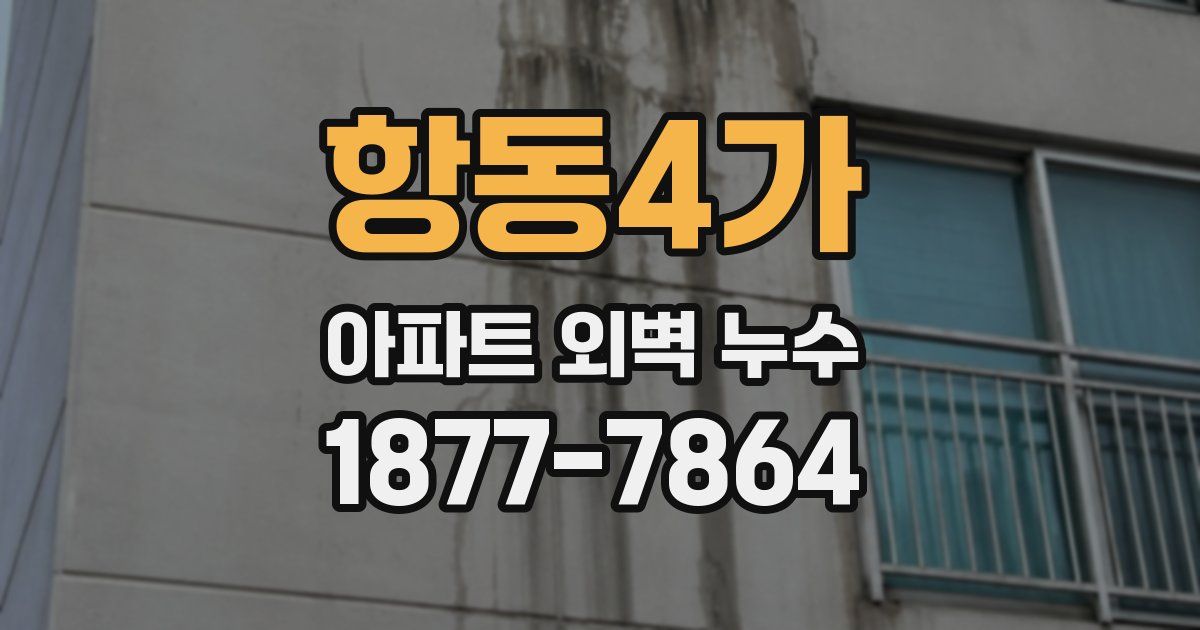 항동4가 아파트 외벽 누수
