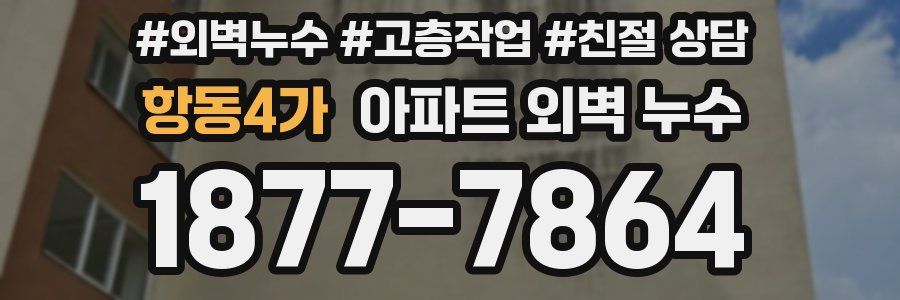 항동4가 아파트 외벽 누수