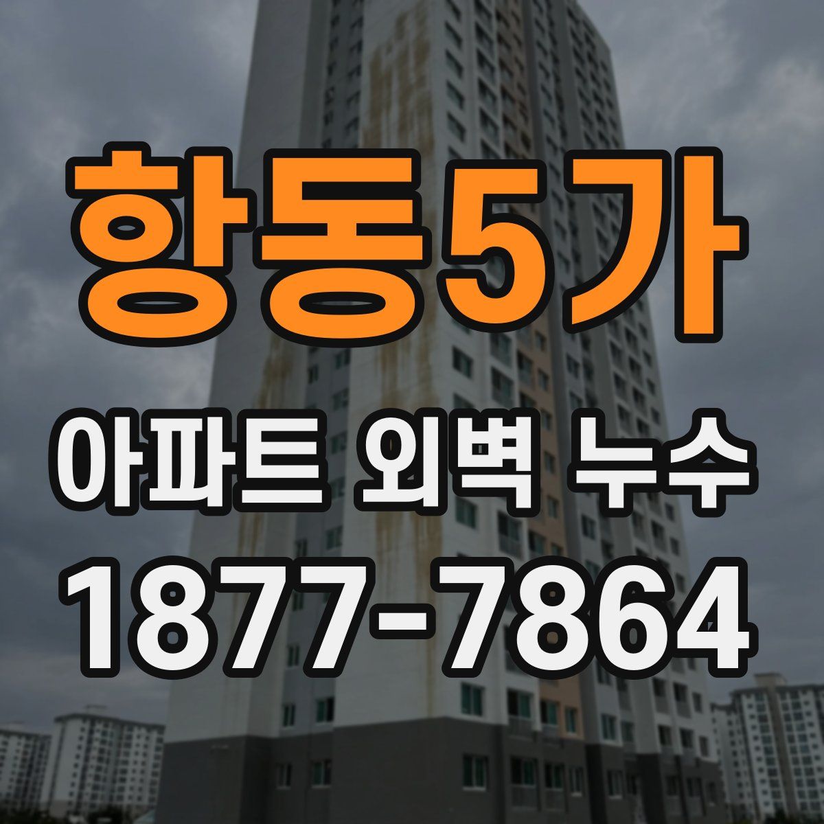 항동5가 아파트 외벽 누수