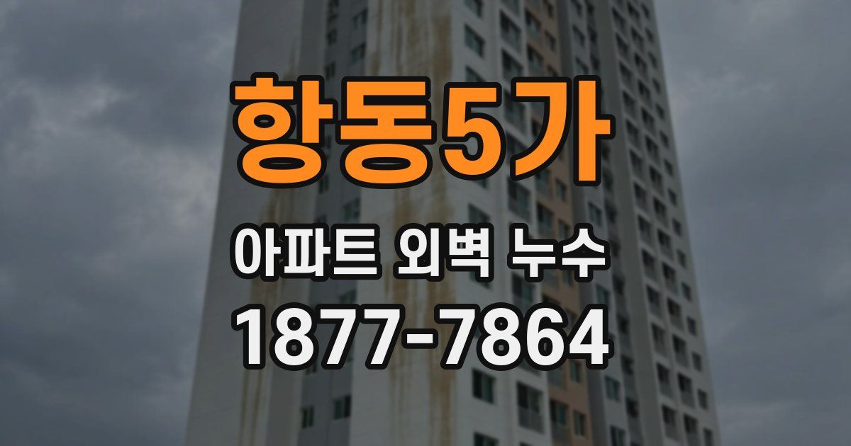 항동5가 아파트 외벽 누수