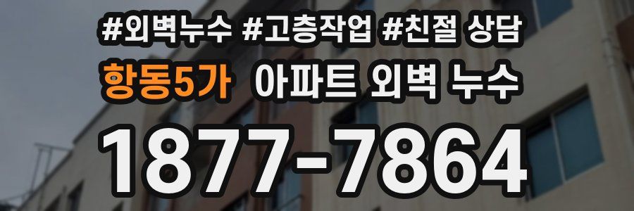 항동5가 아파트 외벽 누수