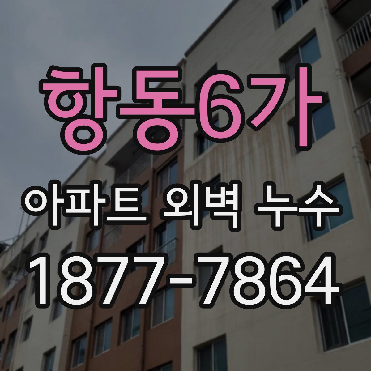 항동6가 아파트 외벽 누수