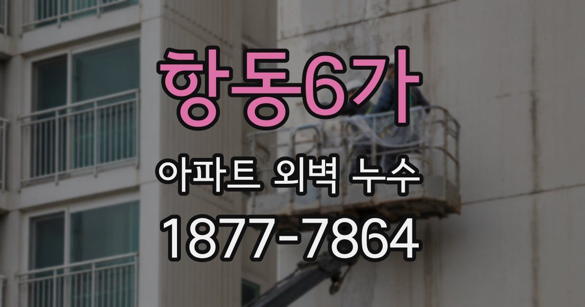 항동6가 아파트 외벽 누수
