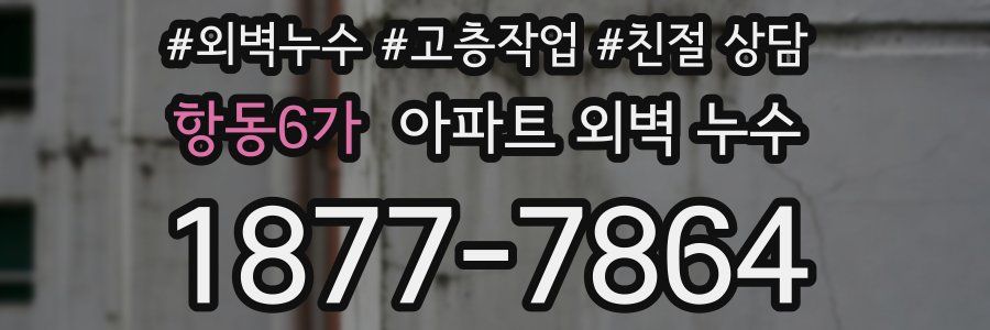 항동6가 아파트 외벽 누수
