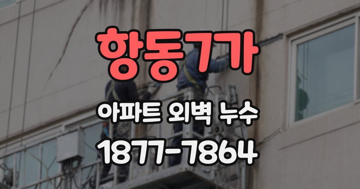 항동7가 아파트 외벽 누수