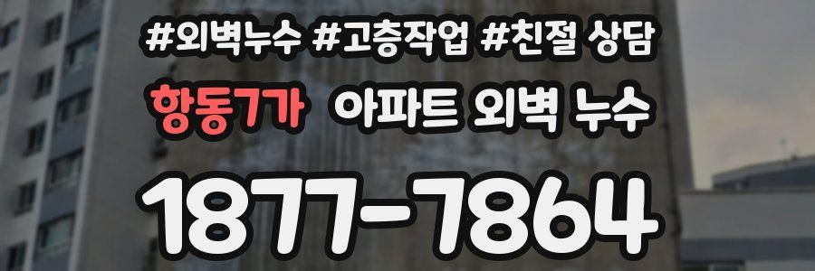 항동7가 아파트 외벽 누수