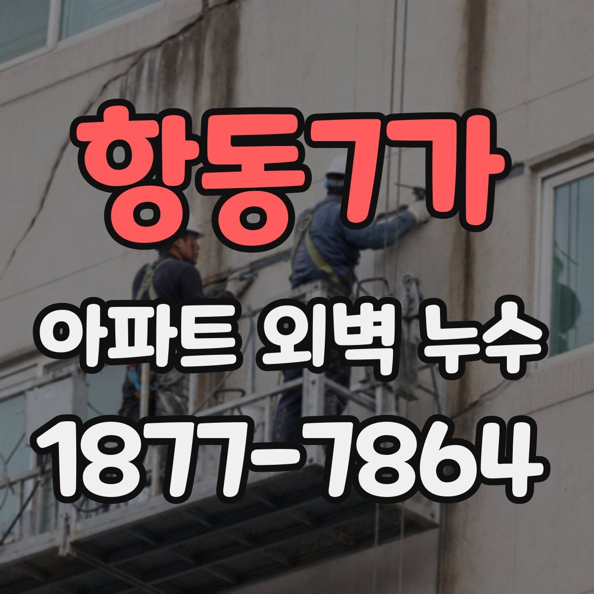 항동7가 아파트 외벽 누수