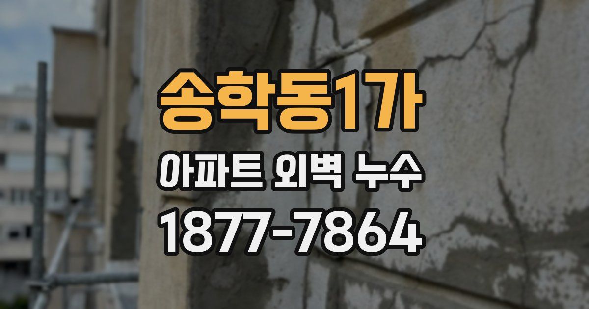 송학동1가 아파트 외벽 누수