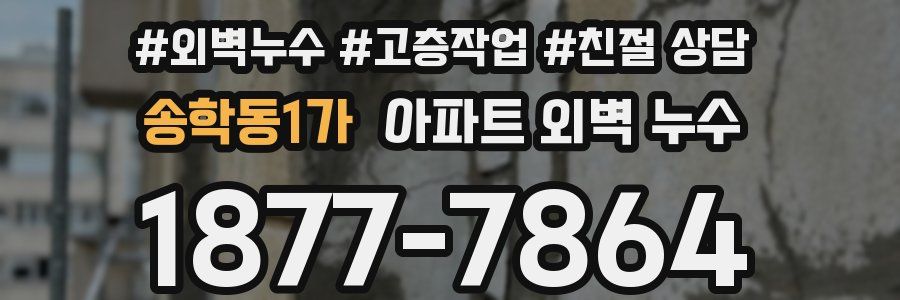 송학동1가 아파트 외벽 누수
