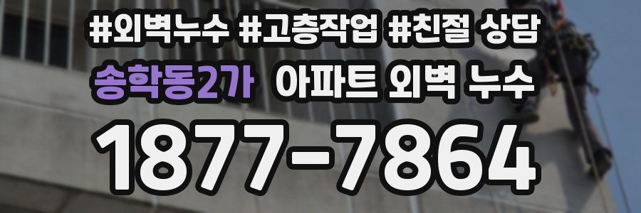 송학동2가 아파트 외벽 누수