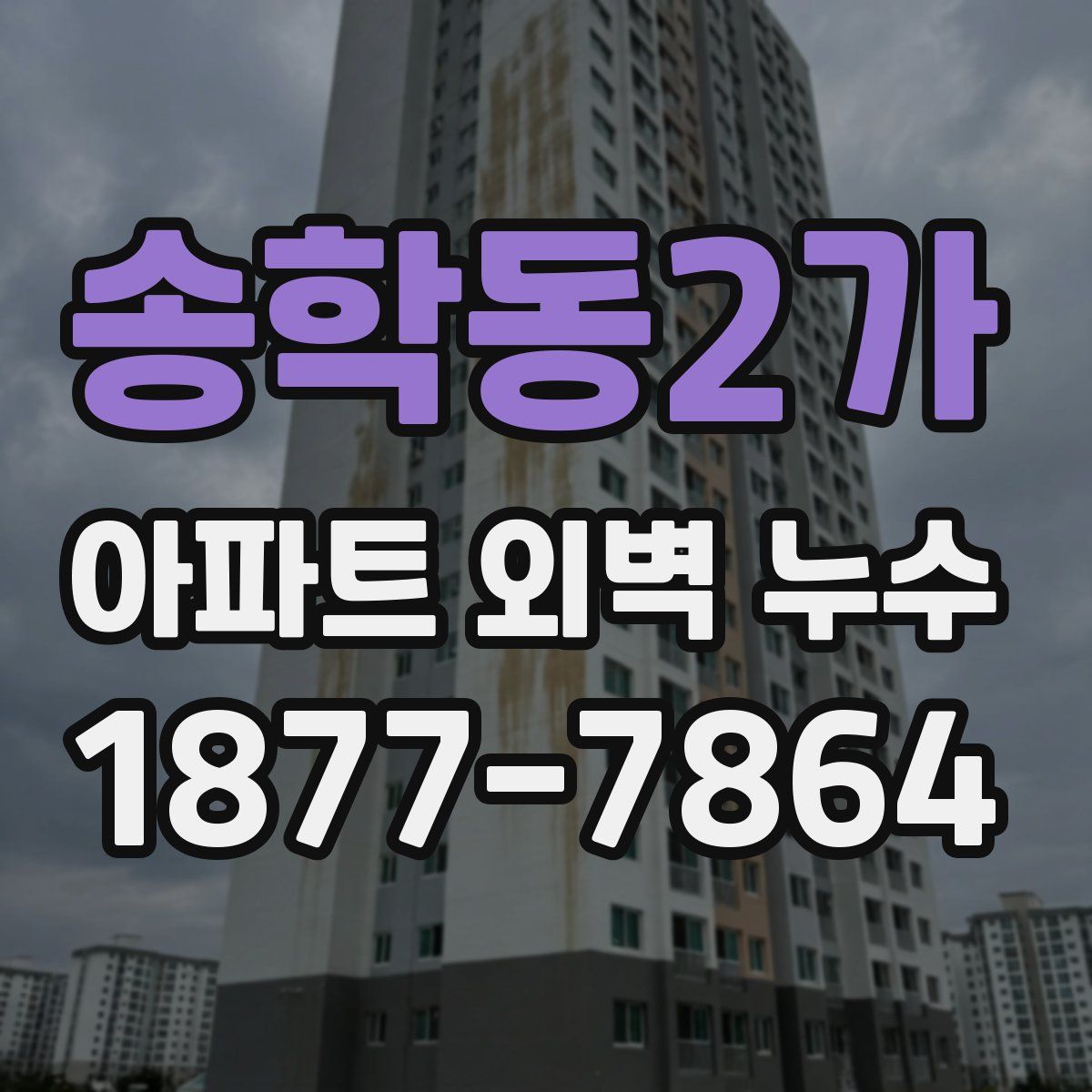 송학동2가 아파트 외벽 누수