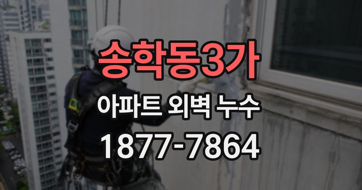 송학동3가 아파트 외벽 누수