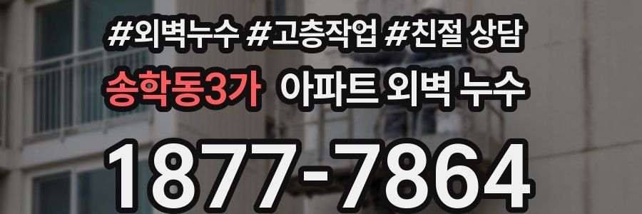 송학동3가 아파트 외벽 누수