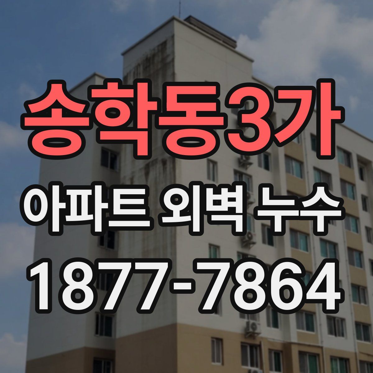 송학동3가 아파트 외벽 누수