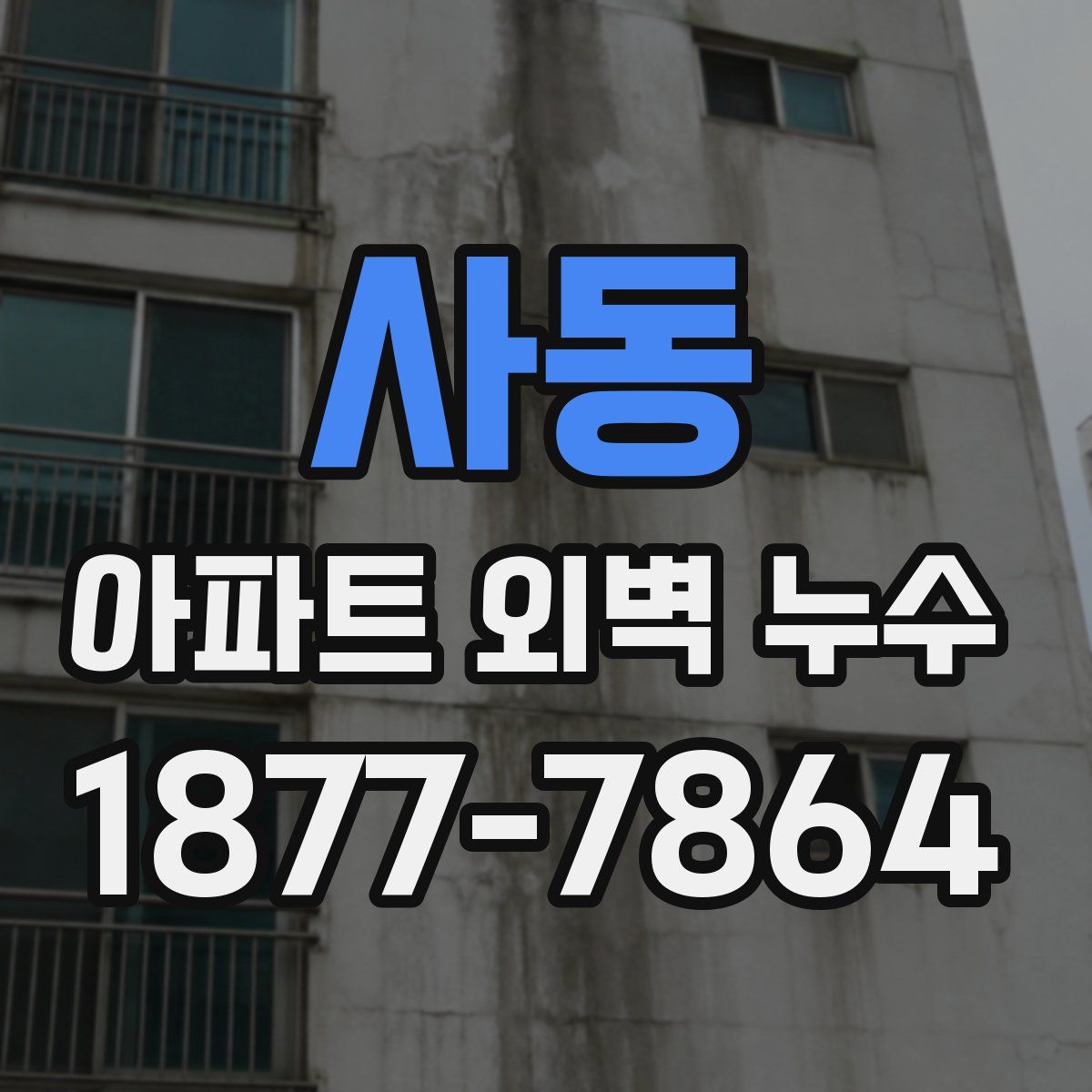 사동 아파트 외벽 누수