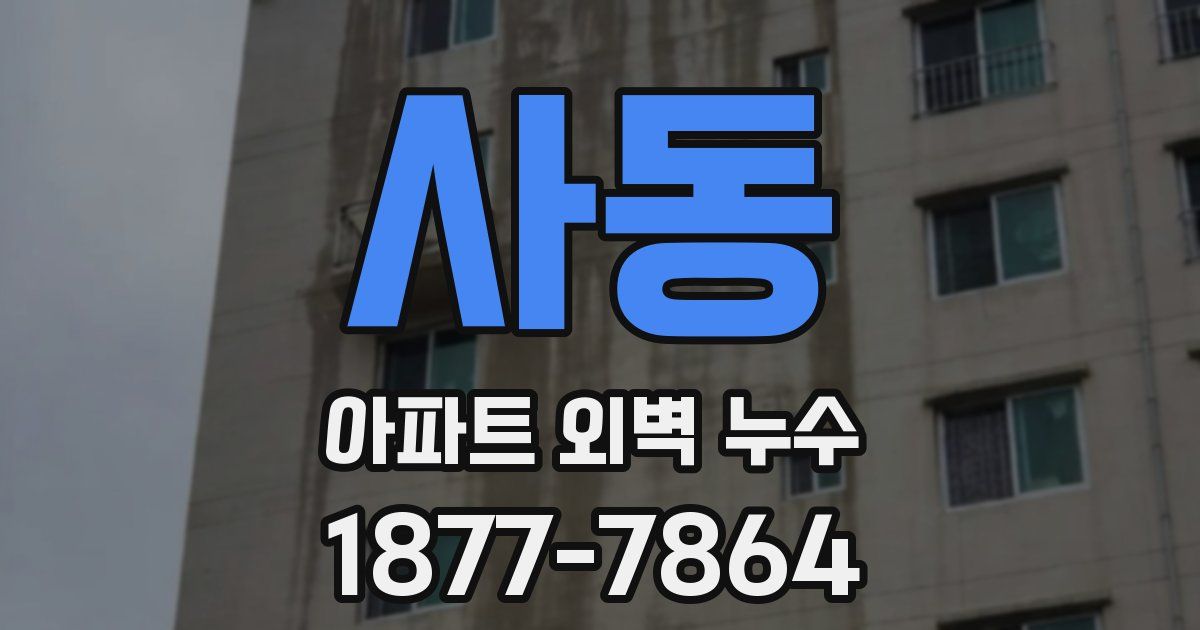 사동 아파트 외벽 누수