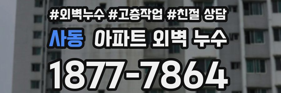 사동 아파트 외벽 누수
