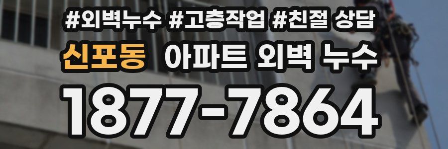신포동 아파트 외벽 누수