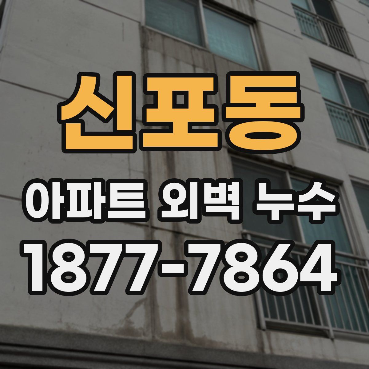 신포동 아파트 외벽 누수