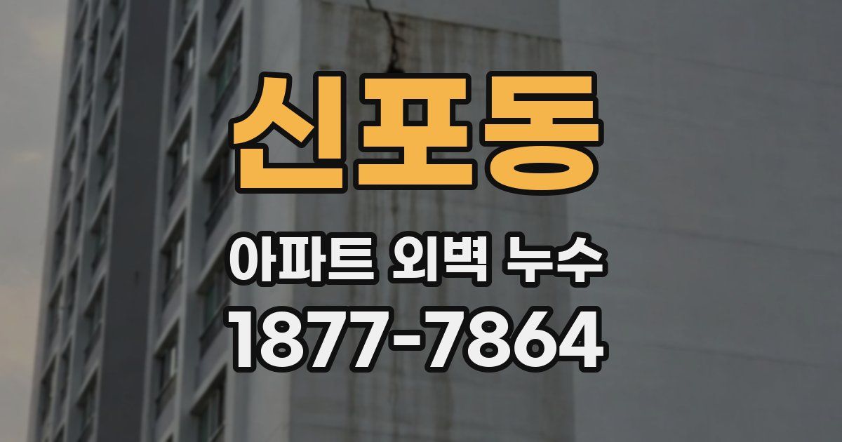 신포동 아파트 외벽 누수