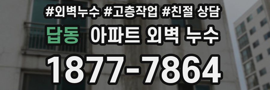 답동 아파트 외벽 누수