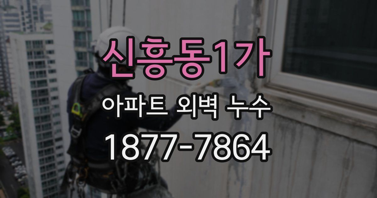 신흥동1가 아파트 외벽 누수