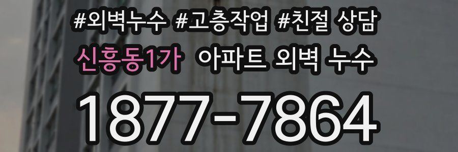신흥동1가 아파트 외벽 누수