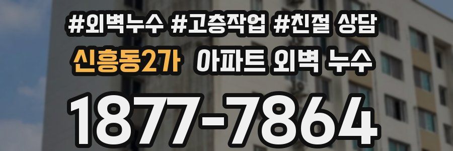 신흥동2가 아파트 외벽 누수