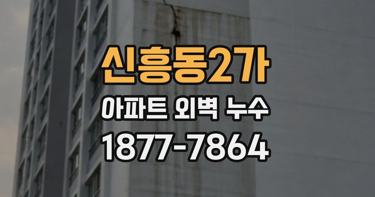 신흥동2가 아파트 외벽 누수