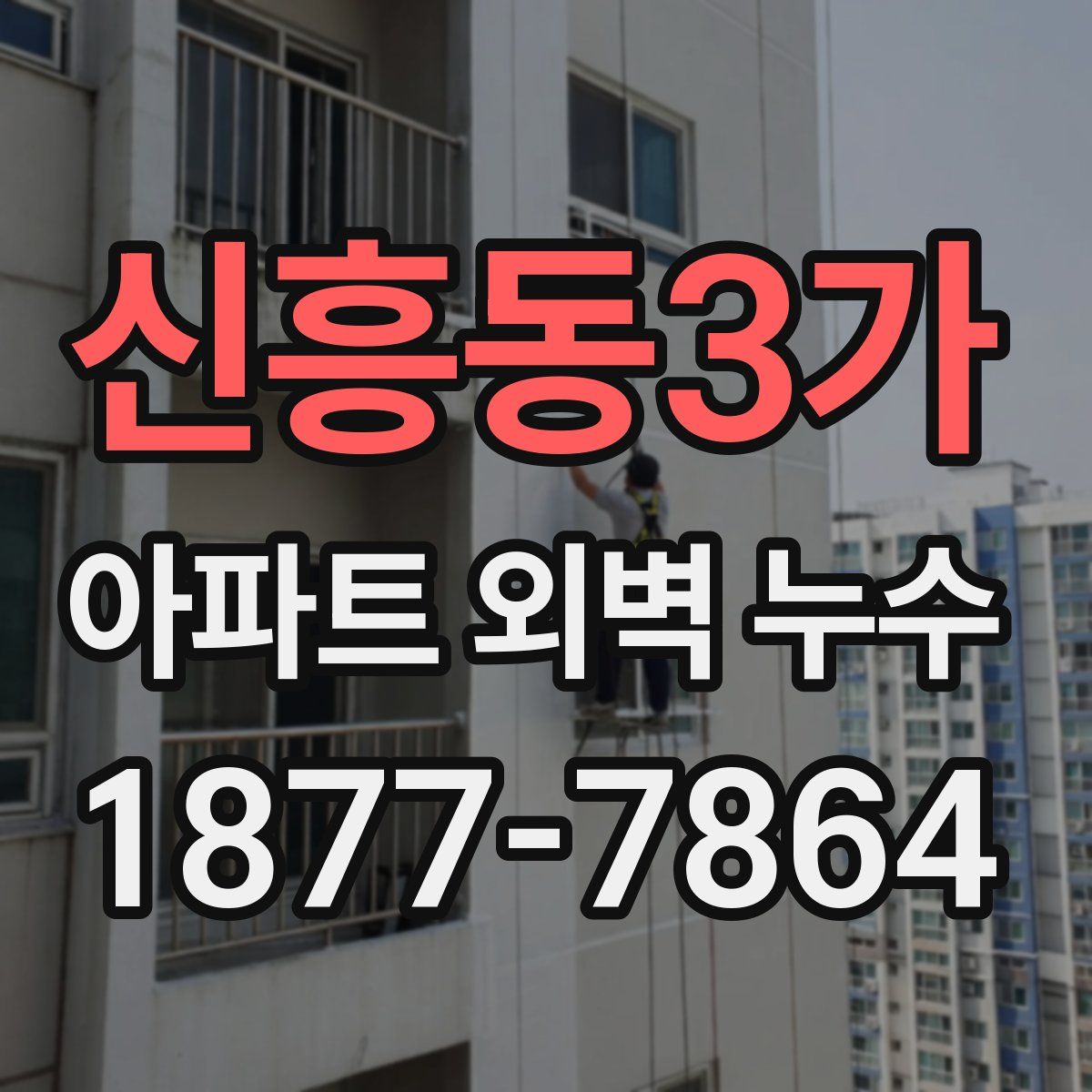 신흥동3가 아파트 외벽 누수